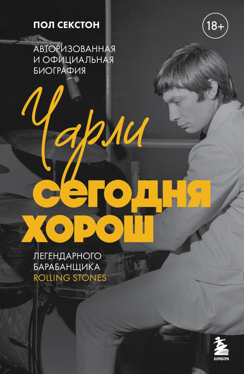 Чарли сегодня хорош. Авторизованная и официальная биография легендарного барабанщика Rolling Stones