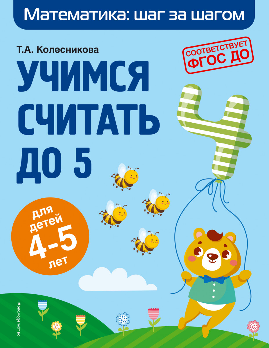 Купить книгу Учимся считать до 5: для детей 4-5 лет Колесникова Т.А. |  Book24.kz