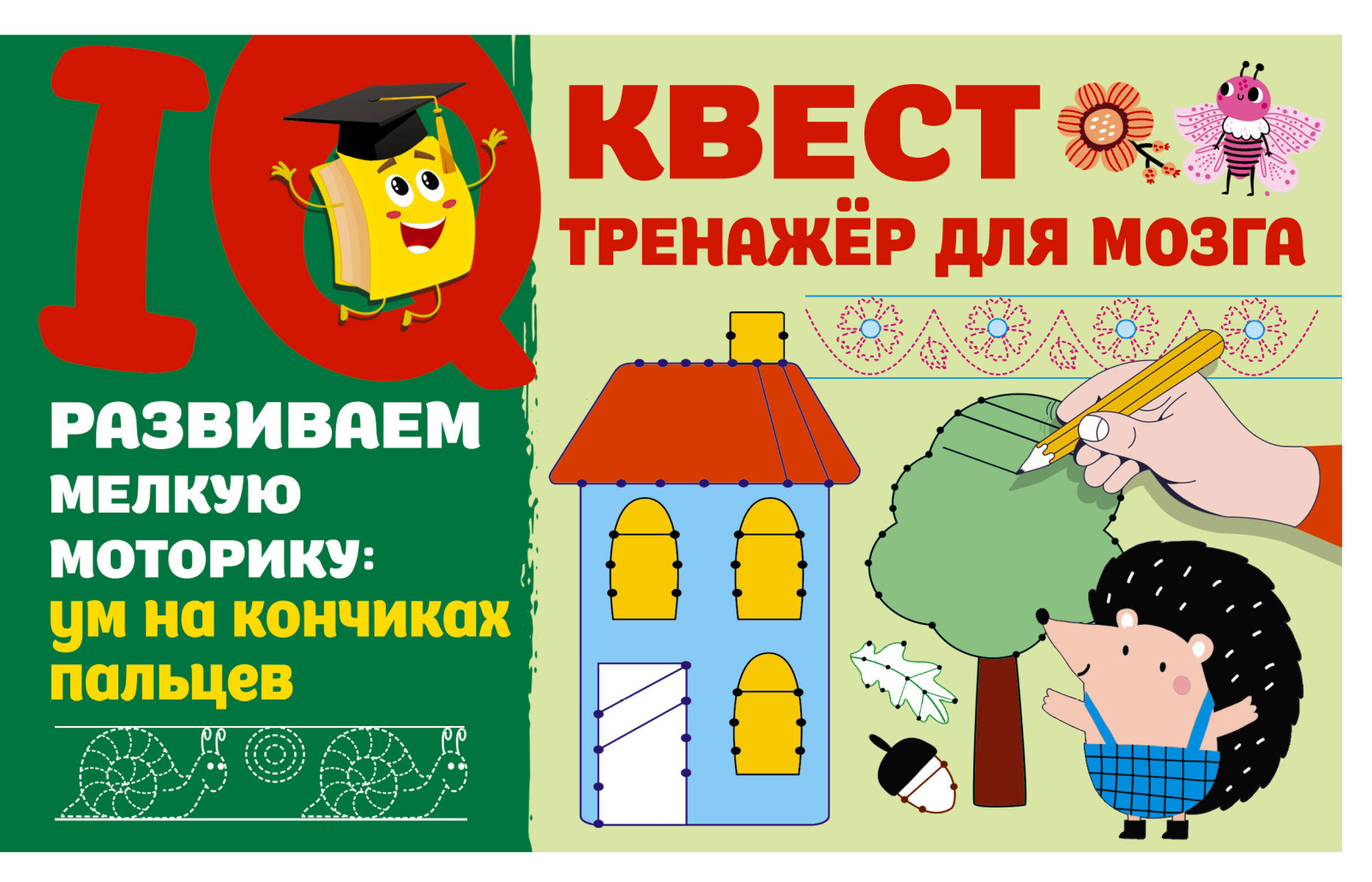 Купить Развиваем мелкую моторику: ум на кончиках пальцев Дмитриева В.Г. |  Book24.kz