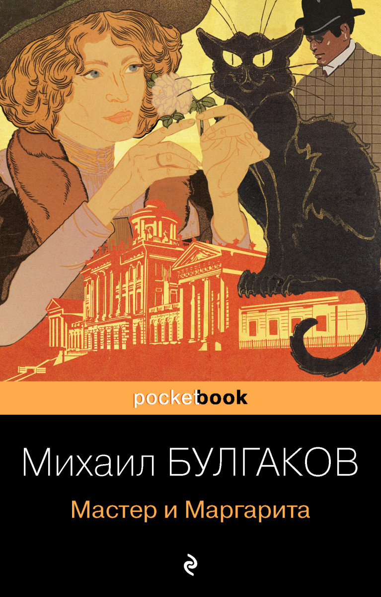 Мастер и Маргарита Мастер и Маргарита