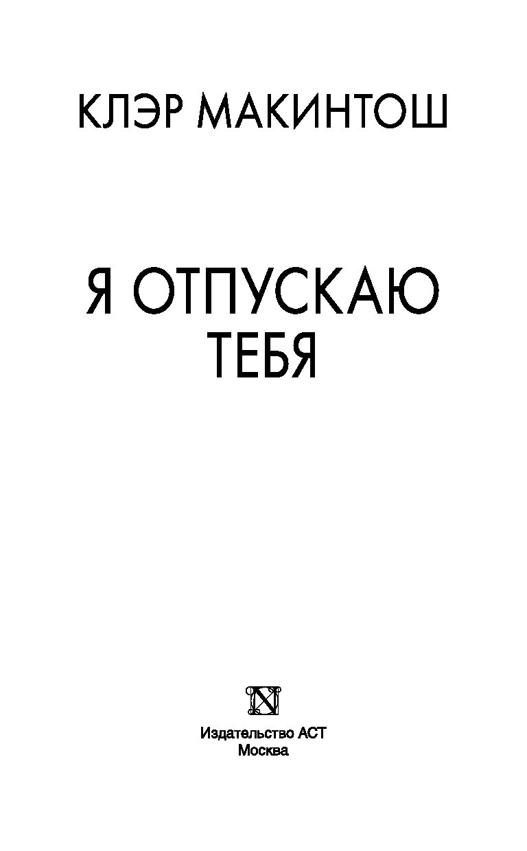 Клэр макинтош я отпускаю тебя. Клэр макинтош книги. Я отпускаю тебя книга Клэр макинтош. Макинтош к. "я отпускаю тебя".