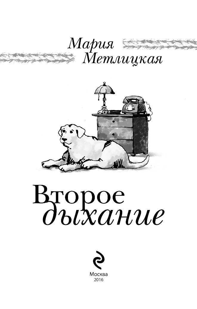 Второе дыхание книга