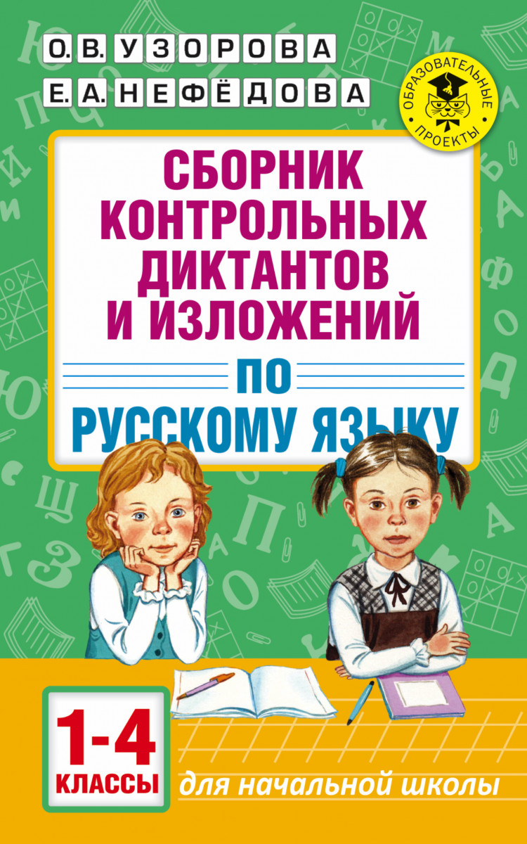 СБОРНИК КОНТРОЛЬНЫХ ДИКТАНТОВ И ИЗЛОЖЕНИЙ ПО РУССКОМУ ЯЗЫКУ 1-4 КЛАССЫ СКАЧАТЬ БЕСПЛАТНО СБОРНИК КОНТРОЛЬНЫХ ДИКТАНТОВ И ИЗЛОЖЕНИЙ ПО РУССКОМУ ЯЗЫКУ 1-4 КЛАССЫ СКАЧАТЬ БЕСПЛАТНО