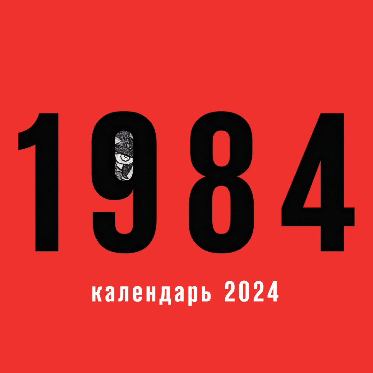 Купить 1984. Календарь настенный на 2024 год (300х300 мм) Оруэлл Дж. |  Book24.kz