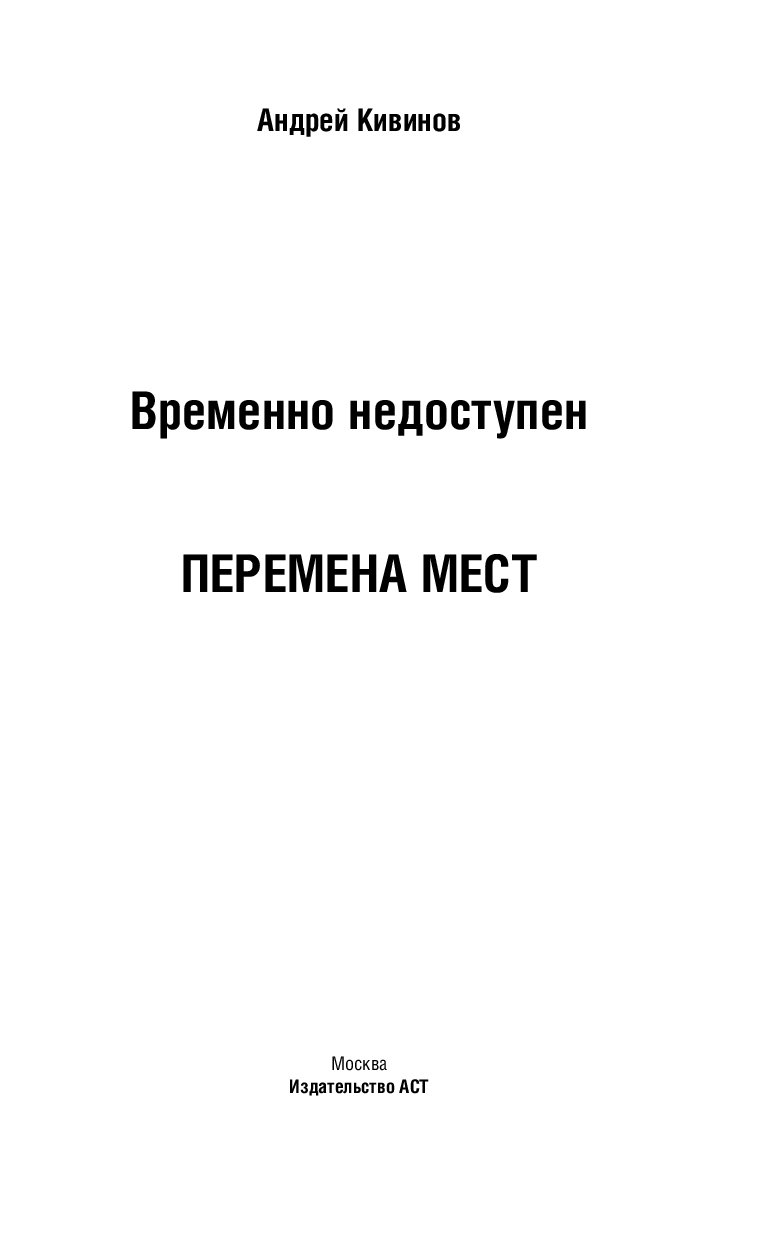 Временно книга. Временно недоступен. Андрей Кивинов временно недоступен место перемен. Временно недоступен. Место перемен книга. Кивинов Андрей книга временно недоступен картинки.