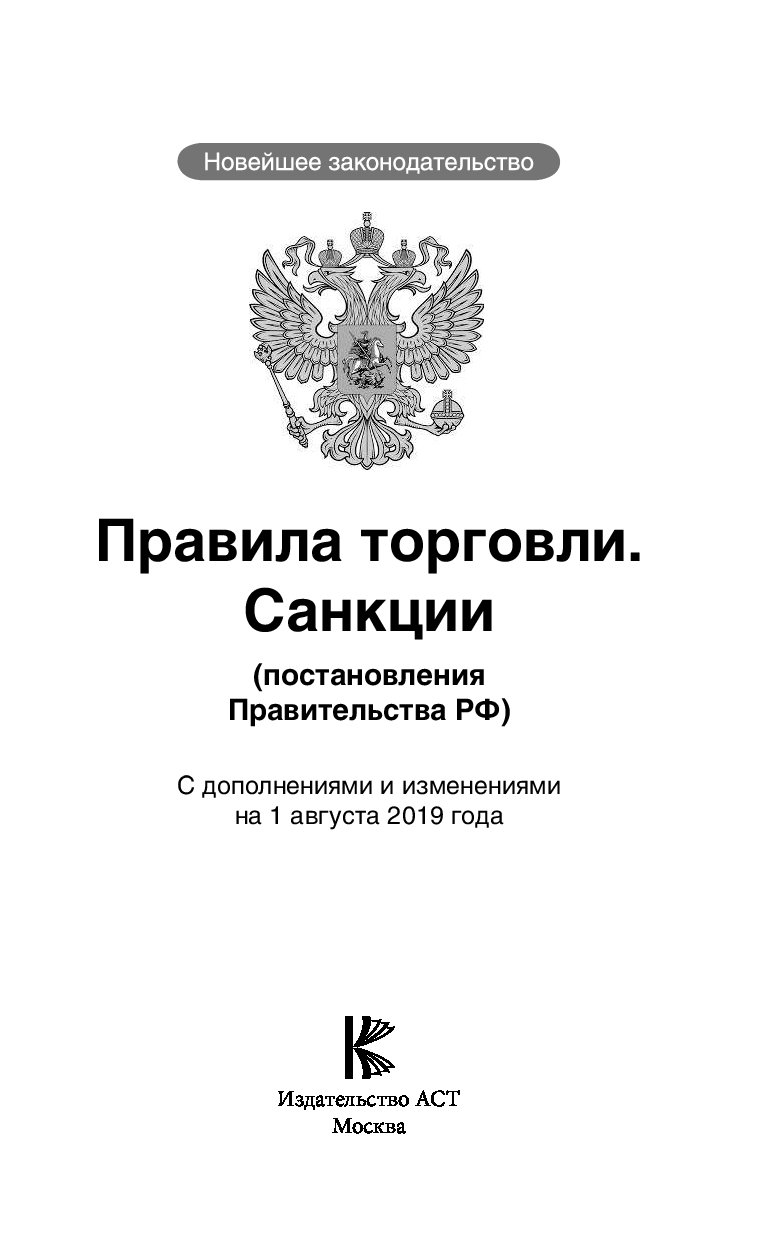 Правили торговли. Правила торговли. Правила торговли 2019. Новые правила торговли. Книга 