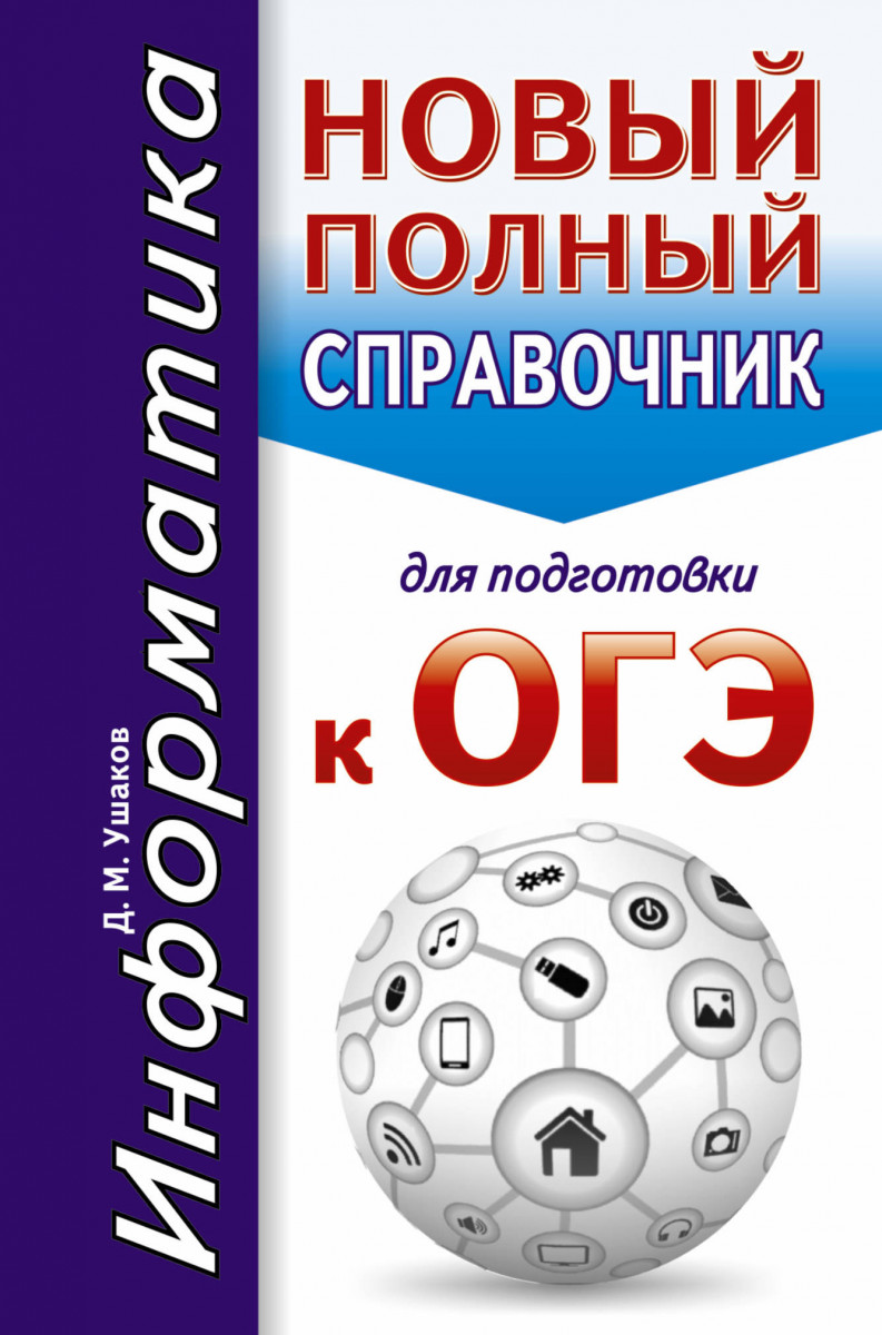 Подготовка к огэ по информатике. Справочник для подготовки к ОГЭ. Справочние для подгттоаеи к о. Справочник ОГЭ новый. Новый полный справочник для подготовки к ОГЭ.