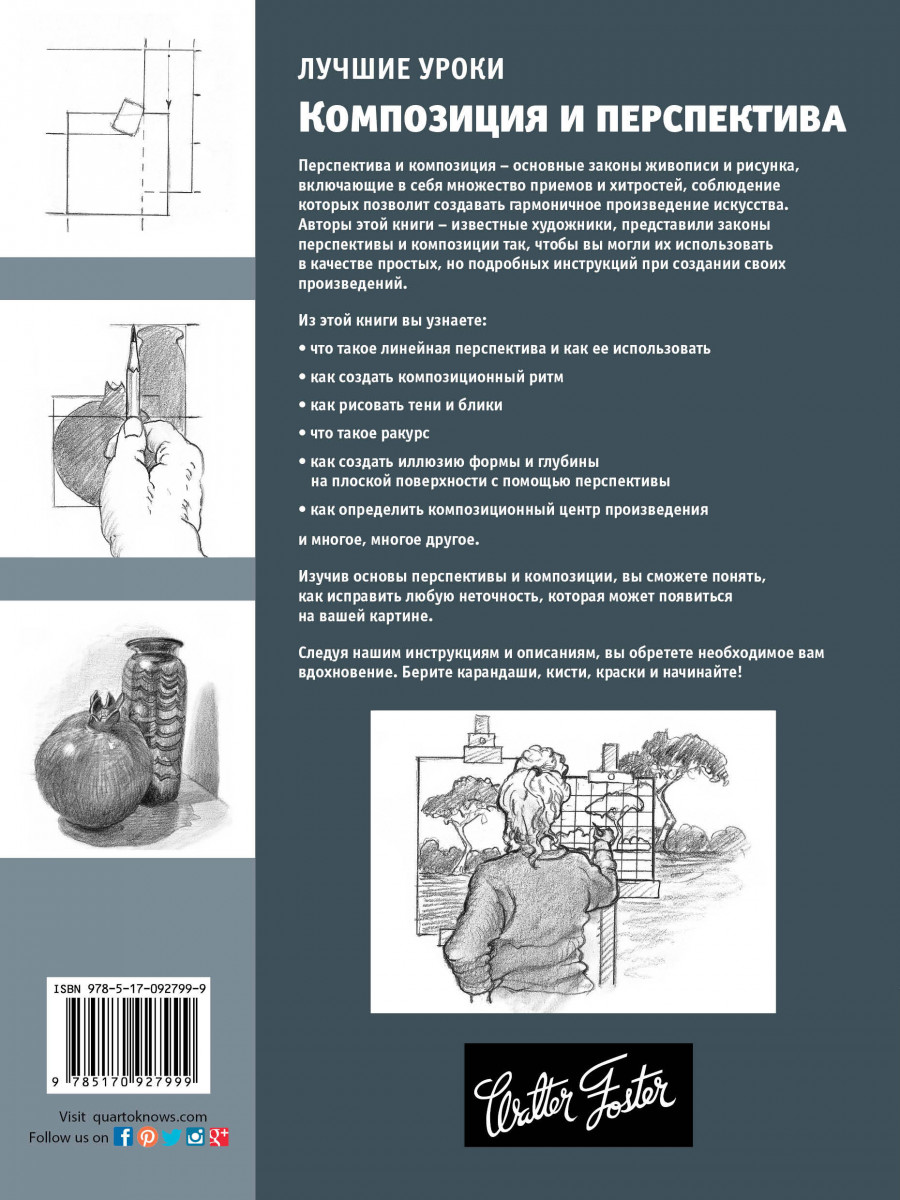 Законы живописи. «Перспектива и композиция», барбер б.. Законы композиции и перспективы. Лучшие уроки перспектива и композиция.