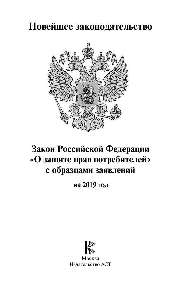 Обложка закона. Закон о защите прав потребителей. Защита прав потребителей обложка. Книга законов Российской Федерации. Закон о защите прав потребителей последняя редакция 2021.