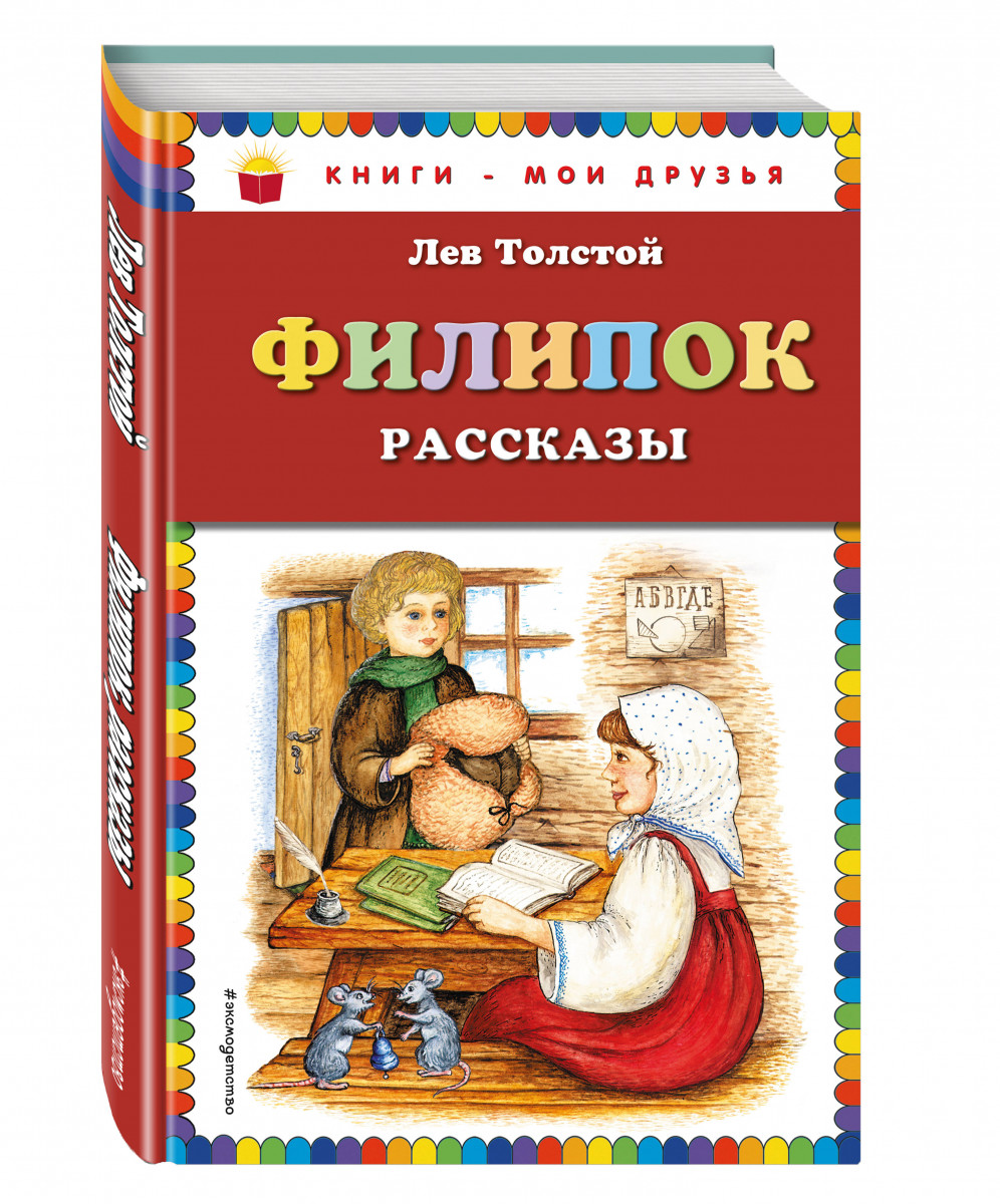 Рассказы льва толстого. Лев Николаевич толстой книги для детей. Книга детям (толстой л.н.). Толстой л. Филипок. Сказки, басни и рассказы. Детские книги Толстого Льва Николаевича.