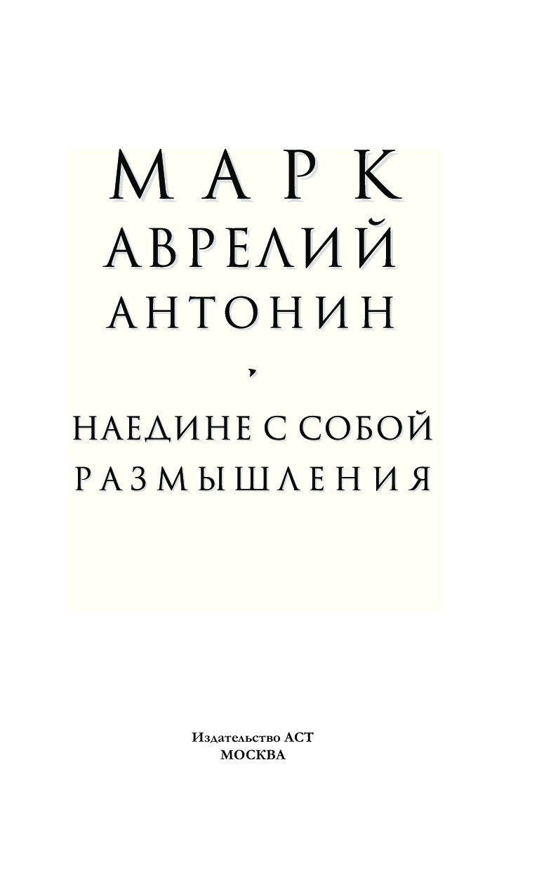 Книга марка наедине с собой. Наедине с собой. Марк Аврелий. Марк Аврелий размышления книга. Марк Аврелий наедине с собой оригинал. Наедине с собой книга.