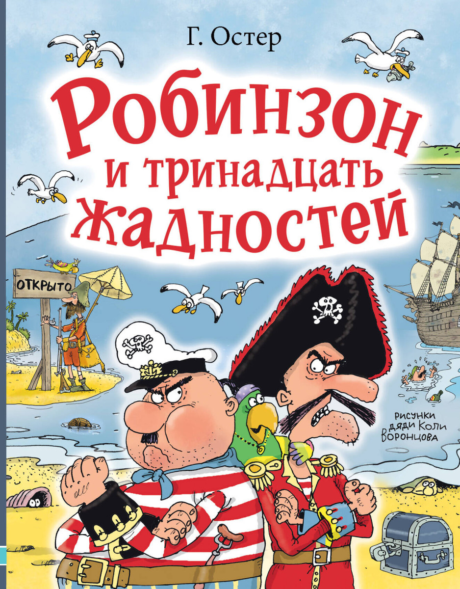 Робинзон и тринадцать жадностей. Рис. Н. Воронцова Робинзон и тринадцать жадностей. Рис. Н. Воронцова