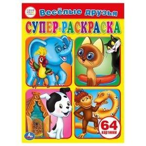 ВЕСЕЛЫЕ ДРУЗЬЯ (СУПЕР-РАСКРАСКА РАСКРАСКА ДЛЯ МАЛЕНЬКИХ, 64 КАРТИНКИ). 205Х280ММ в кор.30шт