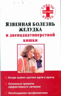 Язвенная болезнь желудка и двенадцатиперстной кишки