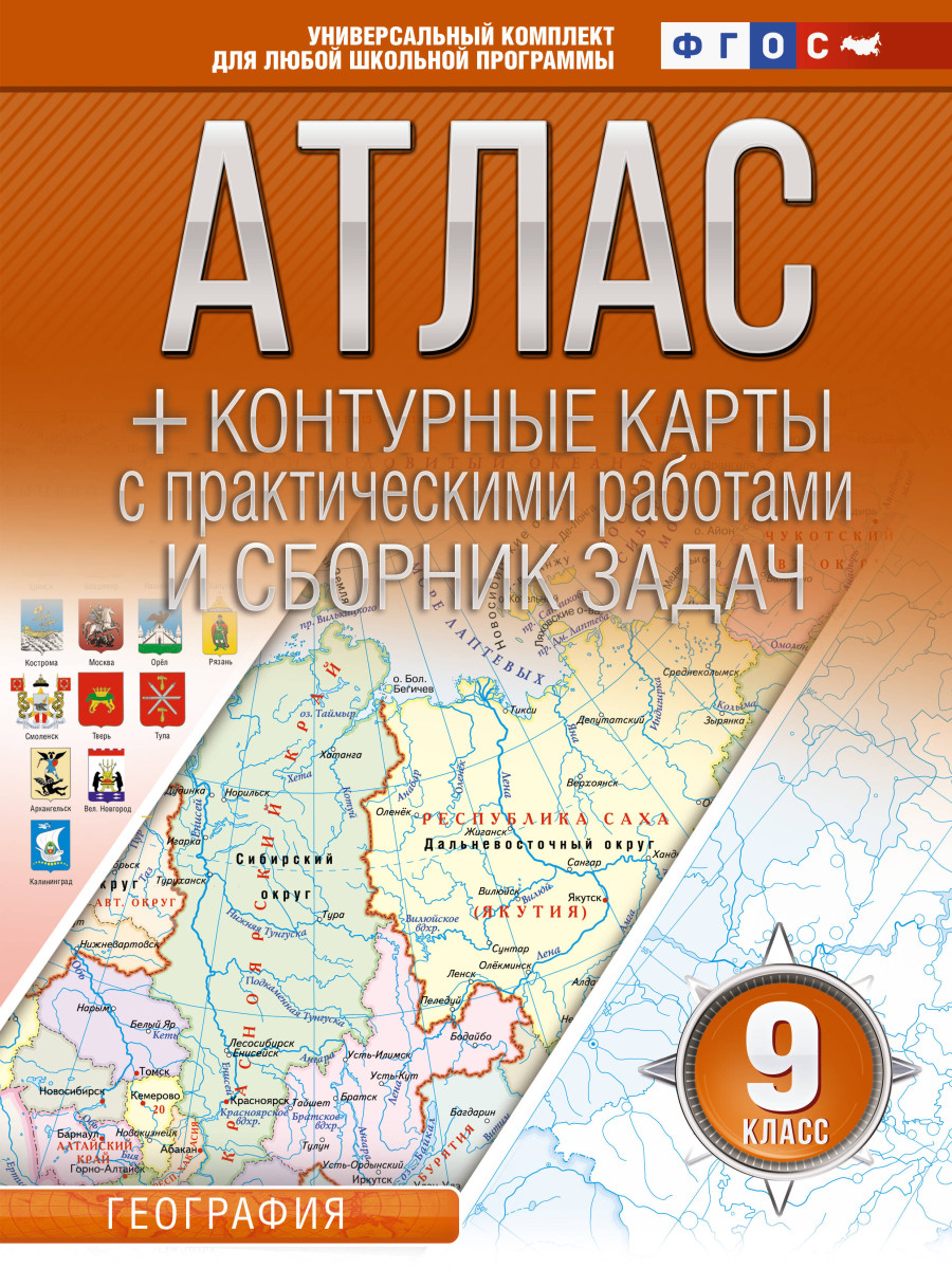 Купить Атлас + контурные карты 9 класс. География. ФГОС (Россия в новых  границах) Крылова О.В. | Book24.kz