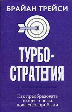 Турбостратегия. Как преобразовать бизнес и резко повысить прибыли . Трейси Б.