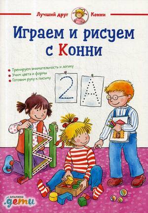 Играем и рисуем с Конни (обложка)