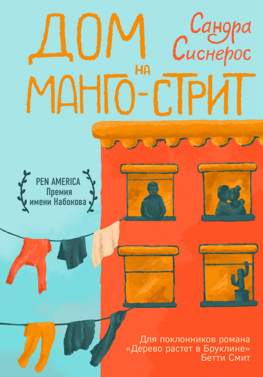 Купить книгу Дом на Манго-стрит Сиснерос С. | Book24.kz