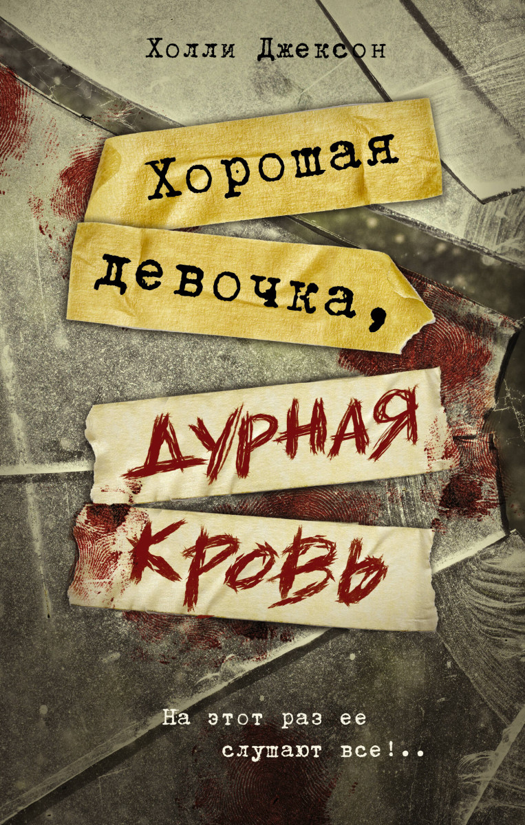 Купить Хорошая девочка, дурная кровь Джексон Х. | Book24.kz