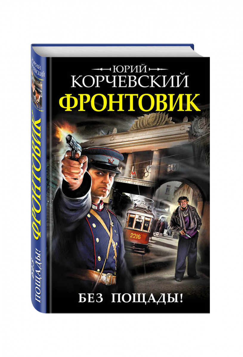 корчевский фронтовик без пощады