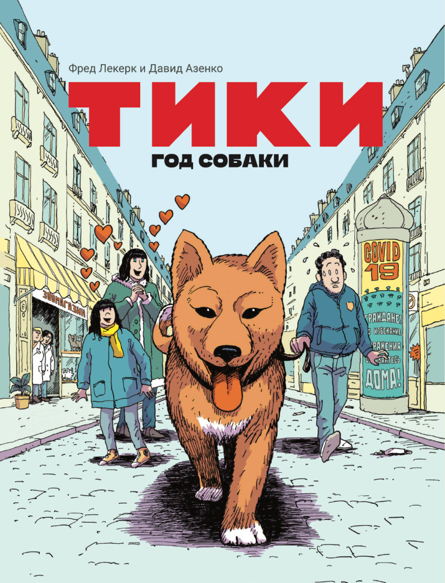 Тики: Год собаки