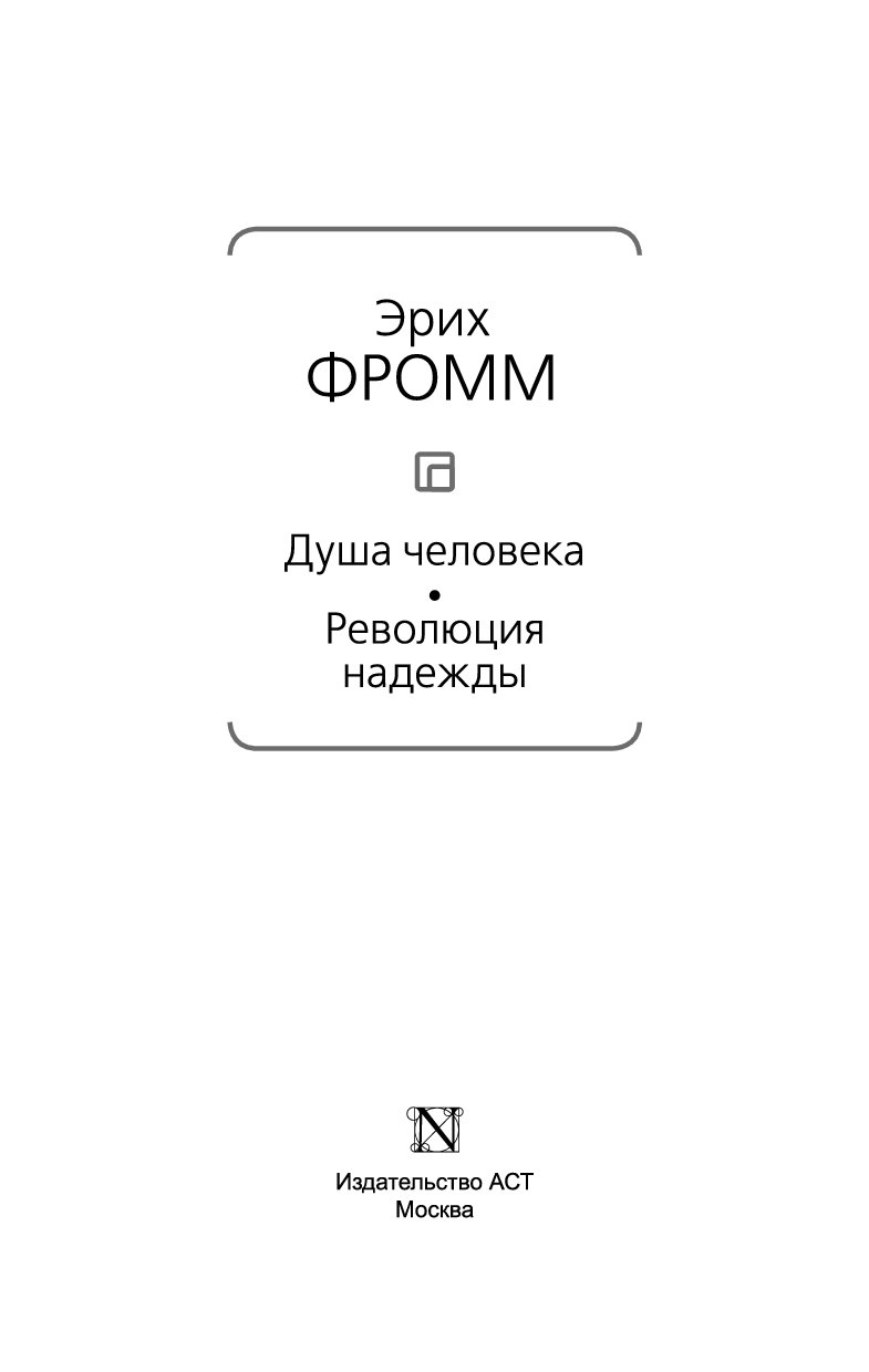 Читать книгу души. Фромм революция надежды. Душа человека. Революция надежды книга. Фромм Эрих 