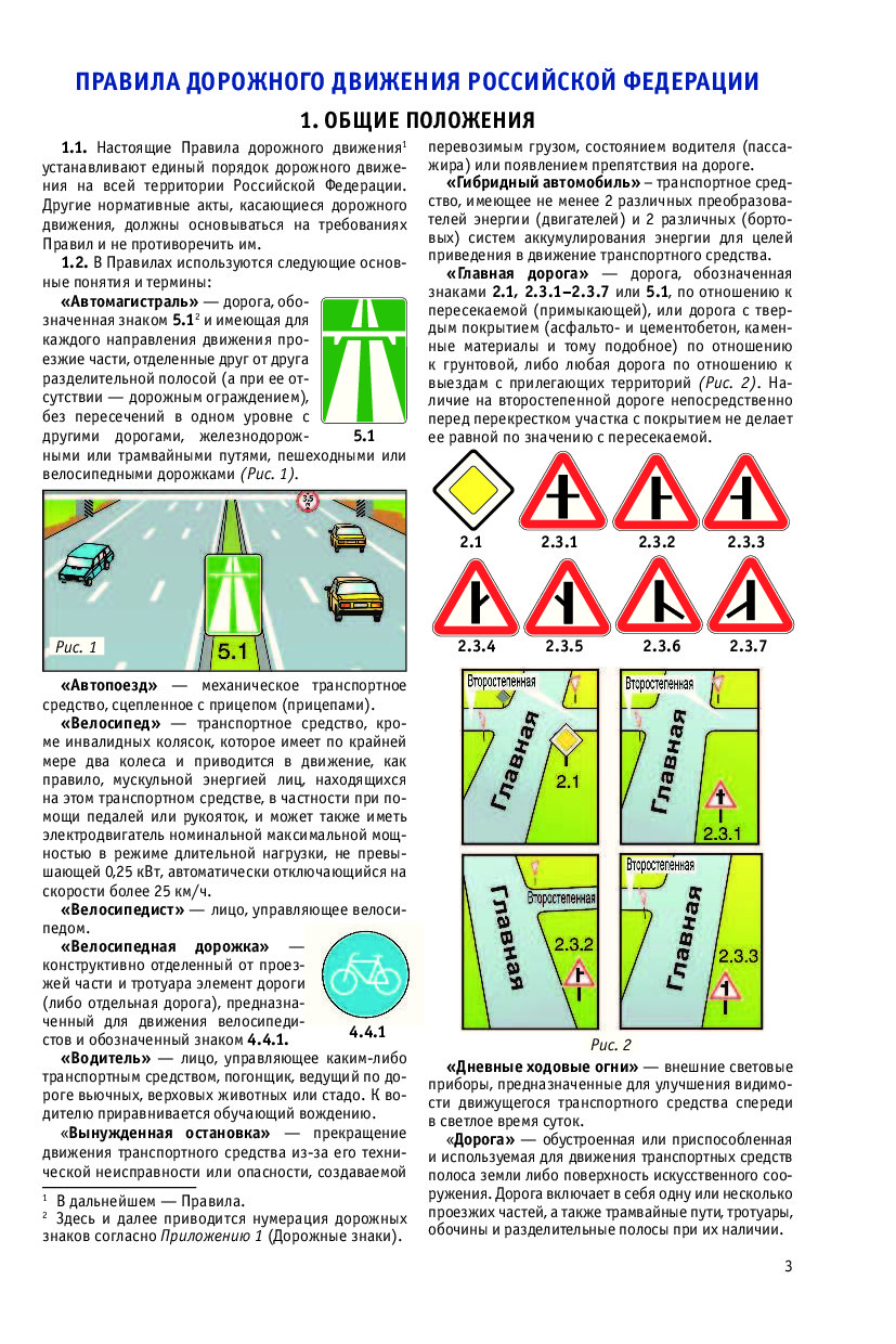 Пронумеруй дорожные знаки в соответствии со списком. Правила дорожного движения Российской Федерации. Правила движения на дороге. Правила дорожного движения книга. Правила дорожного движения Общие положения.