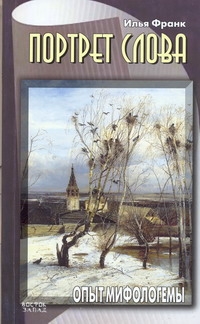 Портрет слова. Опыт мифологемы