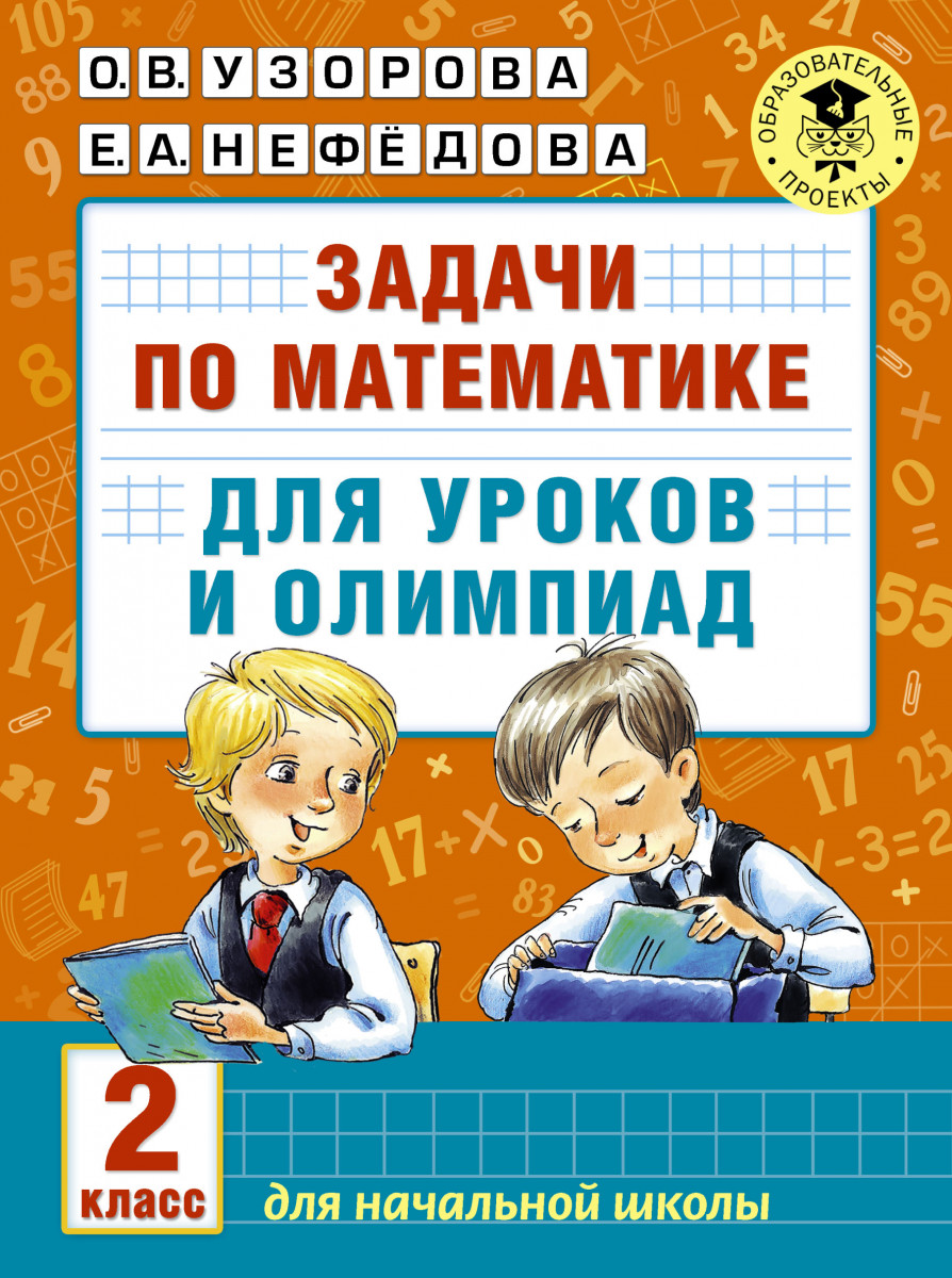 Купить книгу Задачи по математике для уроков и олимпиад. 2 класс Узорова  О.В. | Book24.kz