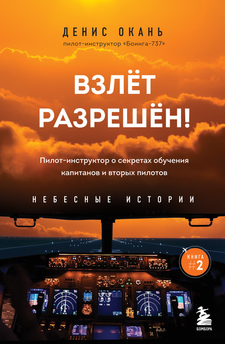 Купить Взлет разрешен! Пилот-инструктор о секретах обучения капитанов и  вторых пилотов Окань Д.С. | Book24.kz