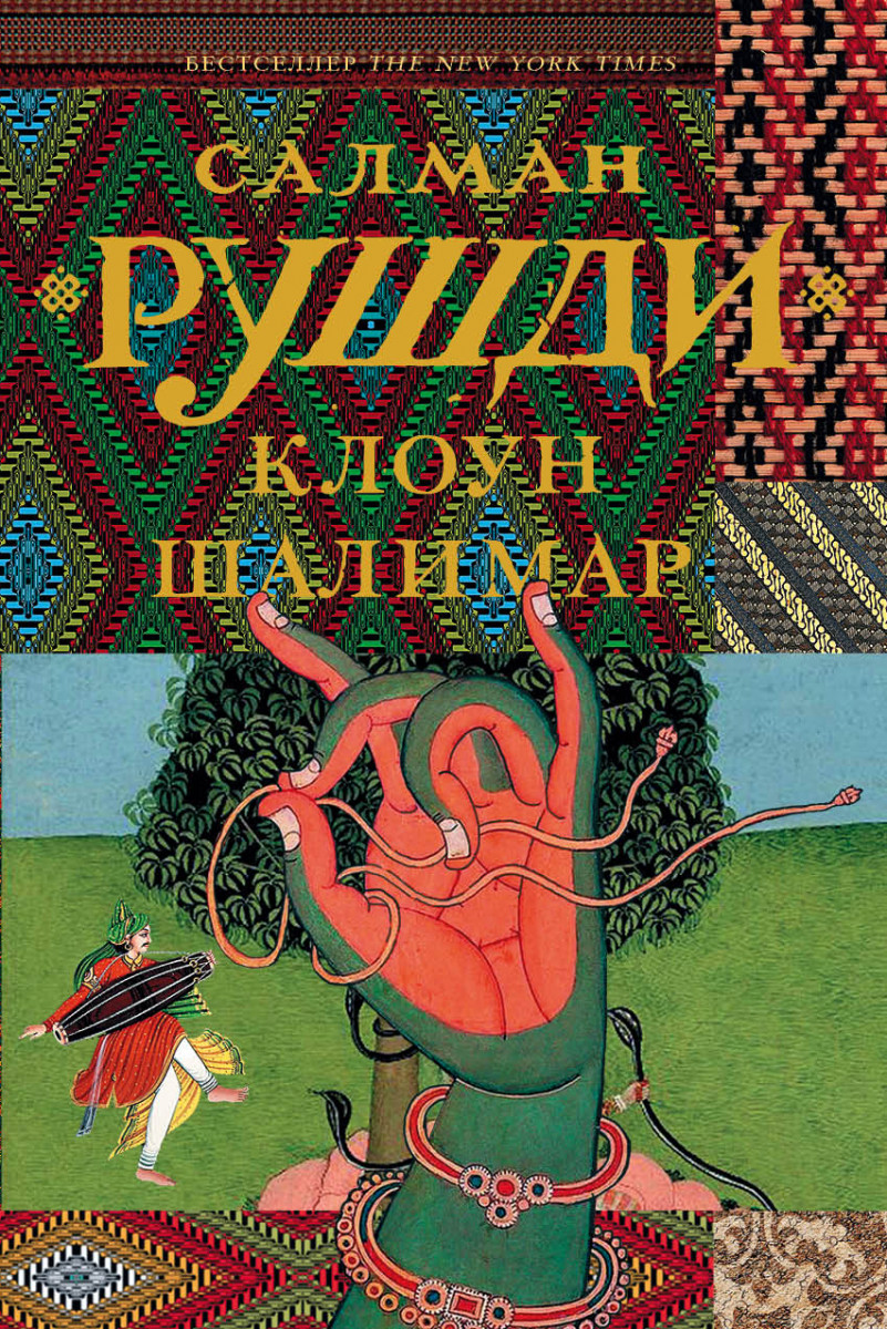 Купить книгу Клоун Шалимар Рушди С. | Book24.kz