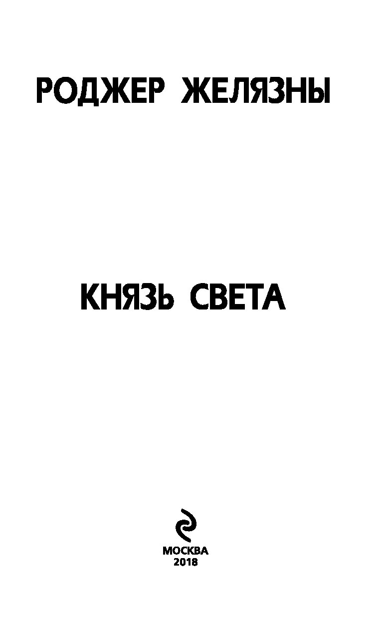 Князь света роджер желязны. Князь света Роджер Желязны книга. Князь света Роджер Желязны иллюстрации. Князь света книга. Роджер Желязны князь света аудиокнига.