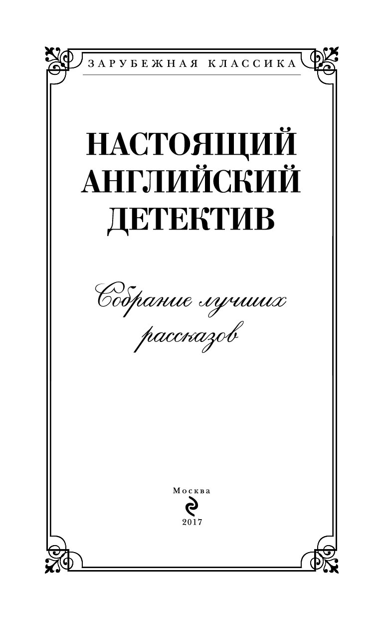 Английский детектив читать. Английский детектив. Книга настоящая. Настоящий английский детектив книга отзывы. Настоящий английский детектив собрание лучших историй покетбук.