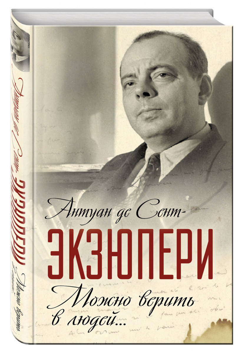 Книги биографии и мемуары. Антуан де сент-Экзюпери. Экзюпери книги. Сент-Экзюпери книги. Де сент Экзюпери книги.