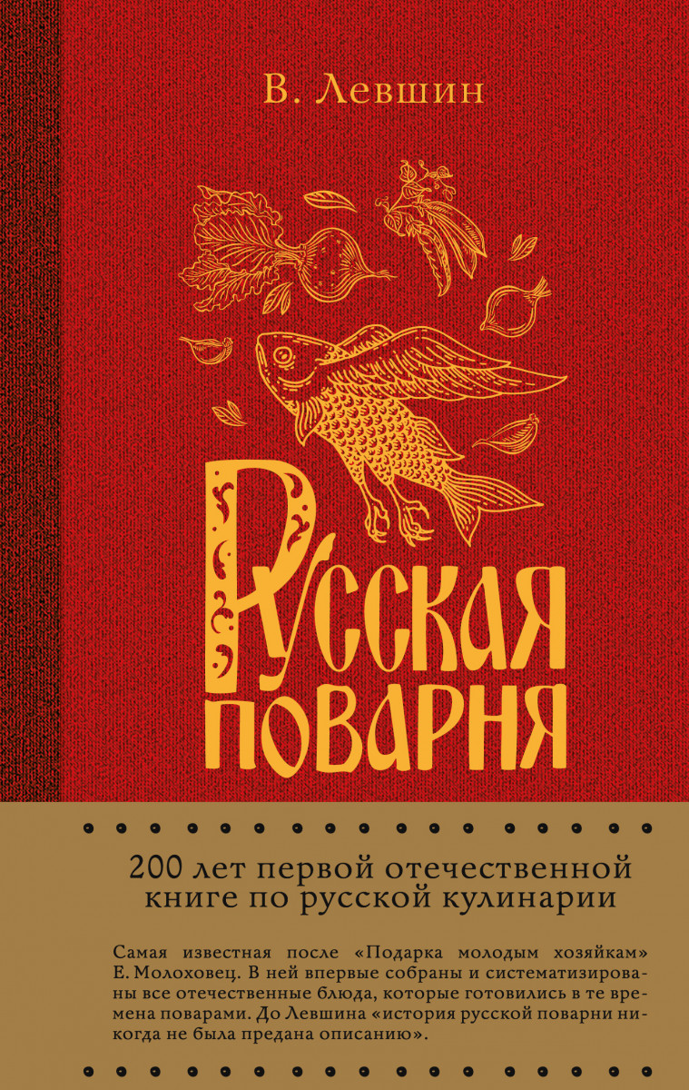 Купить книгу Русская поварня Левшин В.А. | Book24.kz