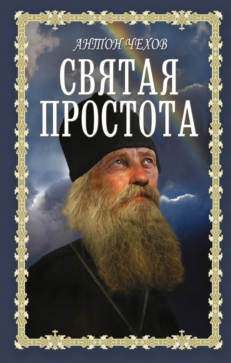 Купить Святая простота Чехов А.П. | Book24.kz