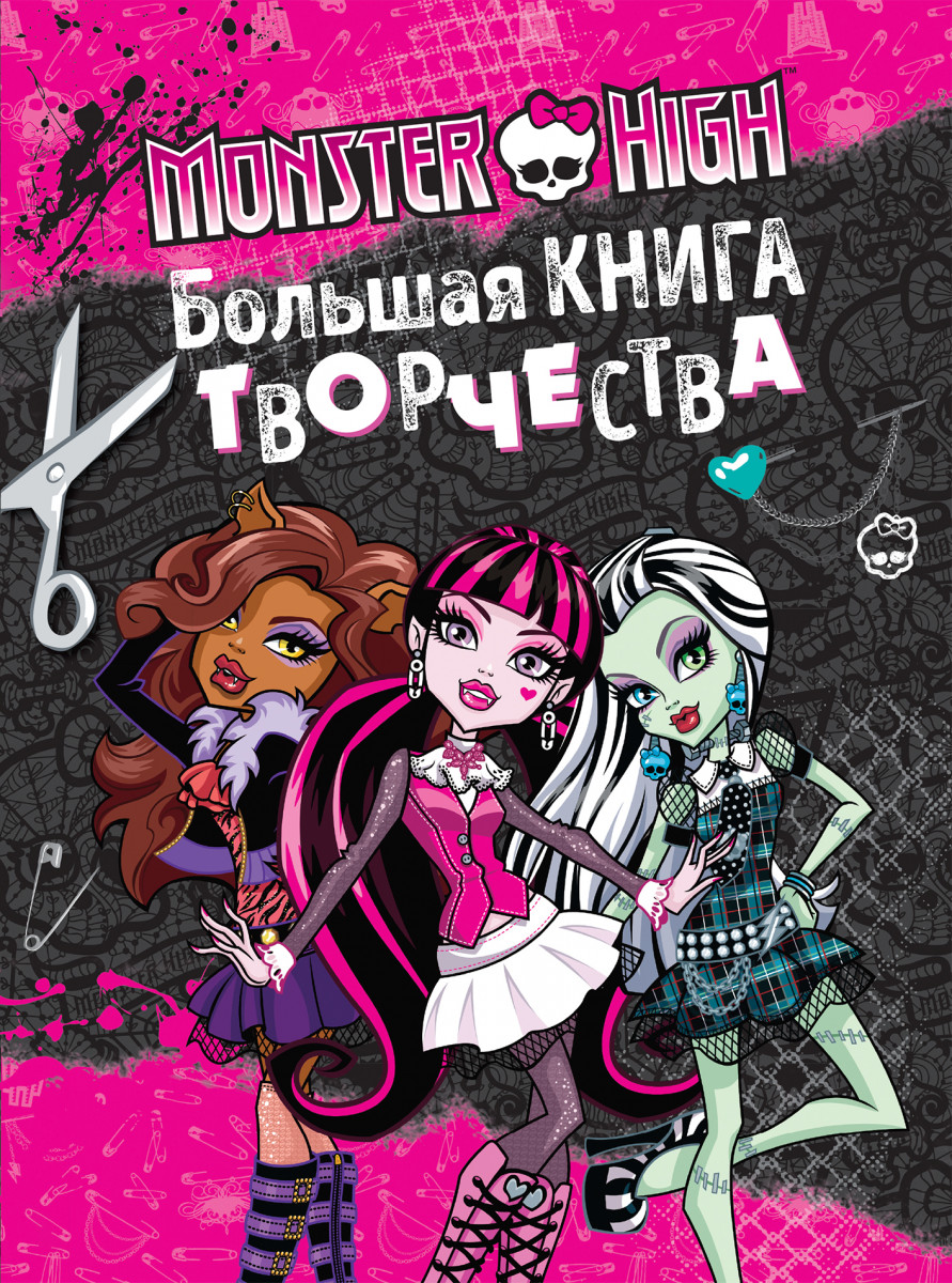 Книга «Monster High. Большая книга творчества»