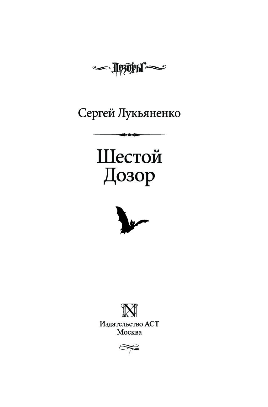 Лукьяненко. Обложка книги шестой дозор. Лукьяненко дозоры от ночного до шестого.