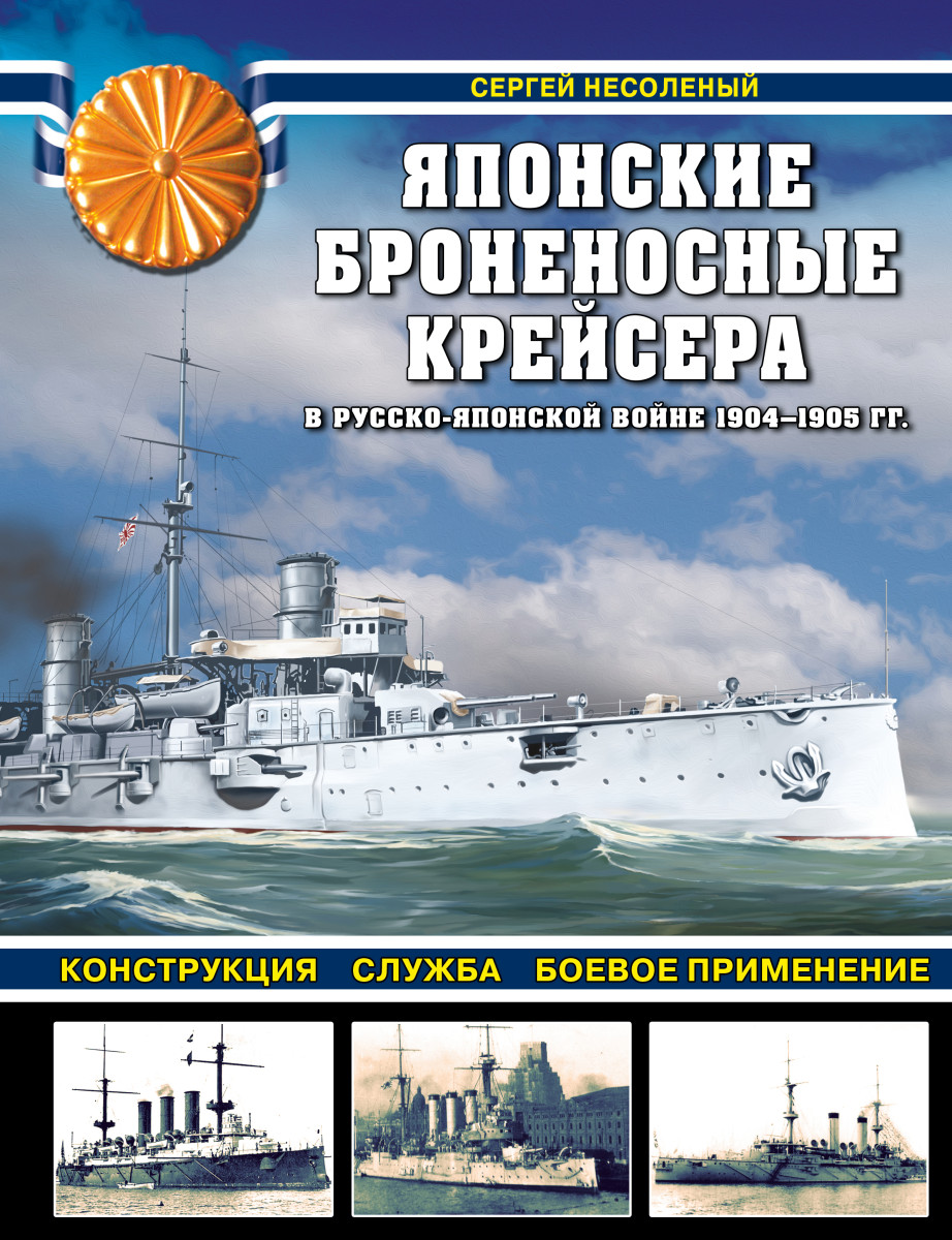 Купить Японские броненосные крейсера в Русско-японской войне 1904-1905 гг.  Конструкция, служба, боевое применение Несоленый С.В. | Book24.kz