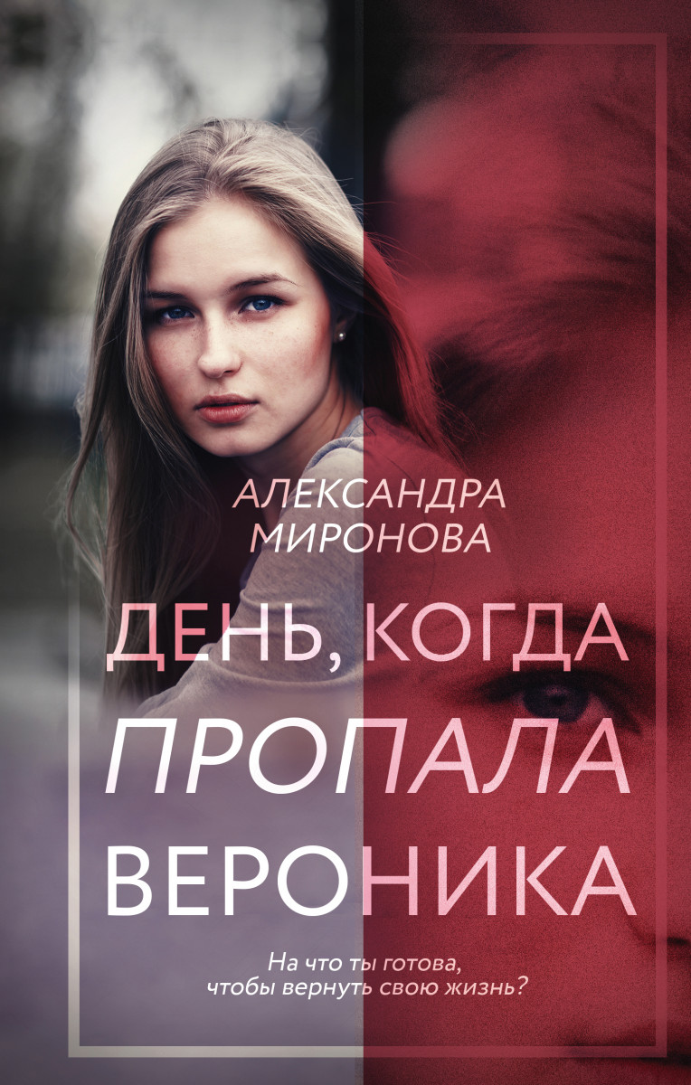 Купить День, когда пропала Вероника Миронова А.В. | Book24.kz