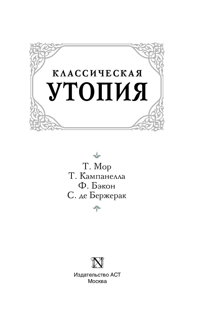 Утопия classic. Классика утопии книга. Классическая утопия мор. Кампанелла книги.