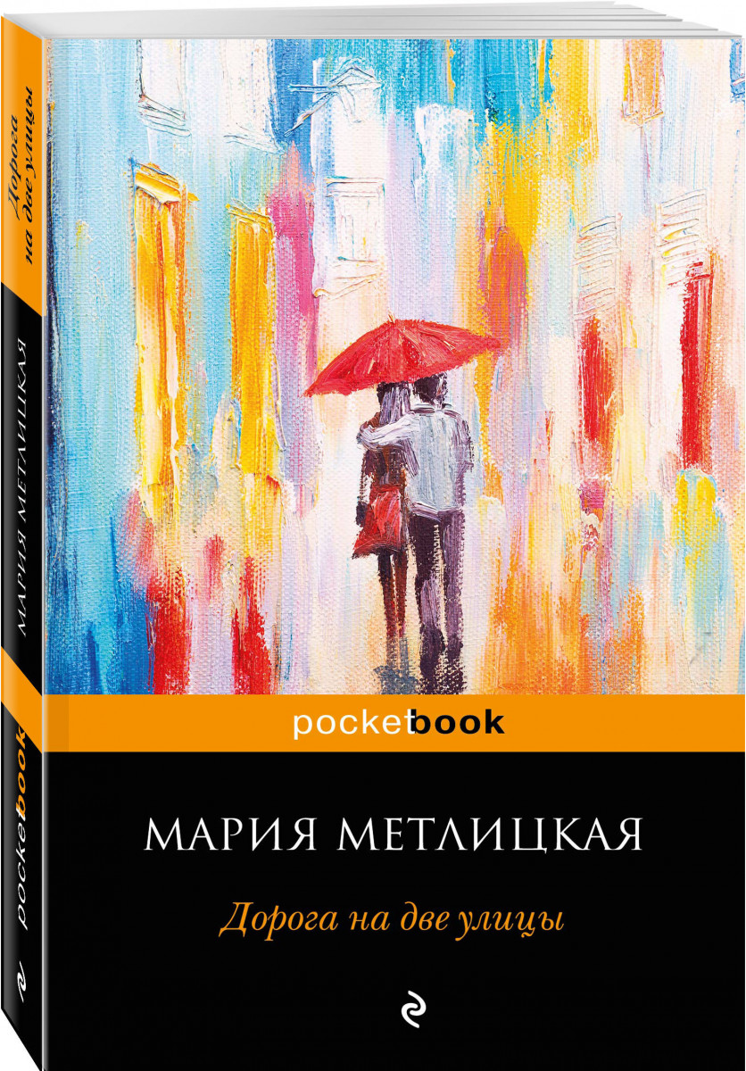 мария метлицкая дорога на две улицы