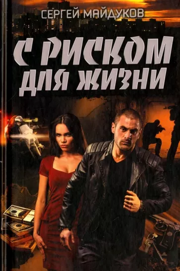 С риском для жизни