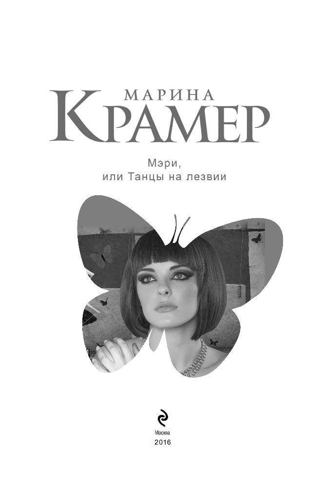 МАРИНА КРАМЕР МЭРИ ИЛИ ТАНЦЫ НА ЛЕЗВИИ СКАЧАТЬ БЕСПЛАТНО МАРИНА КРАМЕР МЭРИ ИЛИ ТАНЦЫ НА ЛЕЗВИИ СКАЧАТЬ БЕСПЛАТНО