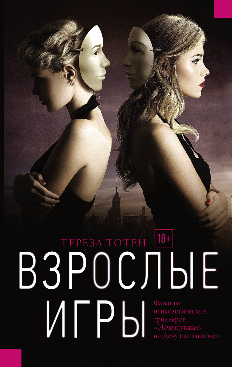 Купить книгу Взрослые игры Тотен Т. | Book24.kz