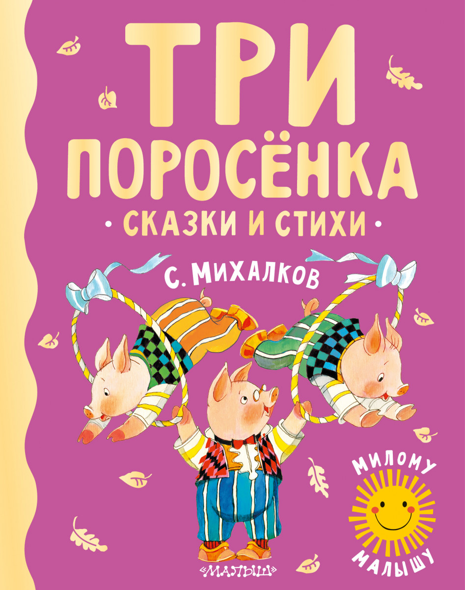 Купить Три поросенка. Сказки и стихи Михалков С.В. | Book24.kz