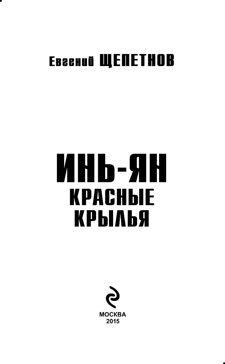 Книги щепетнова инь янь. Инь Янь 5 Щепетнов.