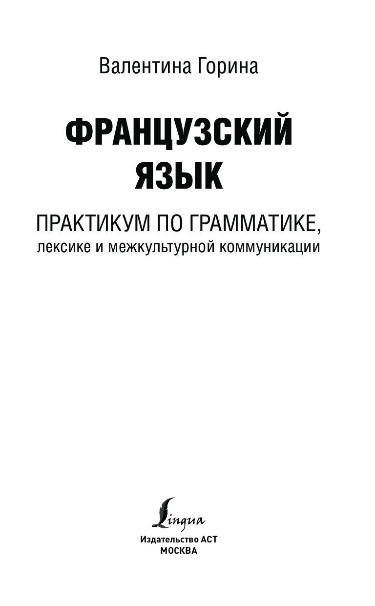 Лексика грамматический практикум. Практикум по грамматике французского языка Горина. Иванченко практикум по французскому языку. Валентина Горина французский язык. Учебник Иванченко по французскому языку лексика.