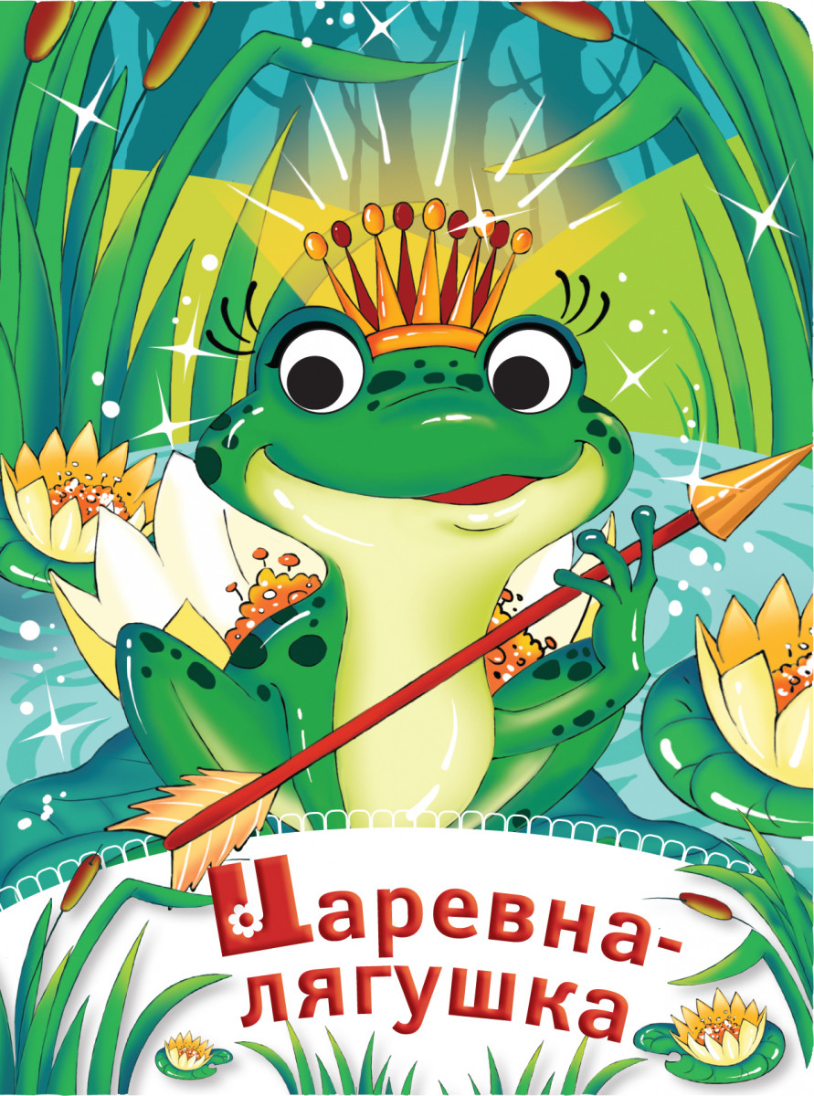 Купить книгу Царевна-лягушка Ульева Е.А. | Book24.kz