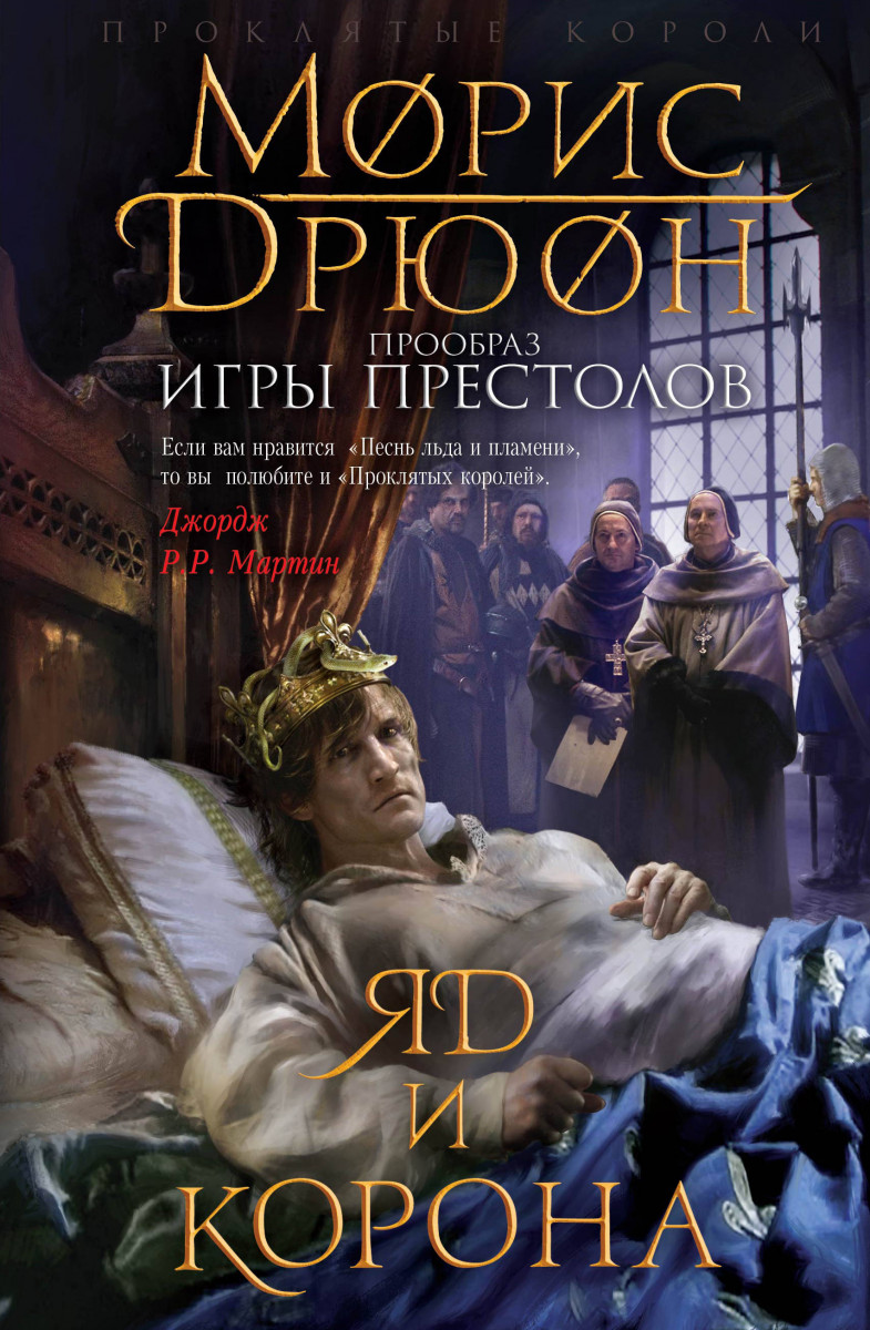 Проклятые короли книги. Яд и корона Морис Дрюон книга. Проклятые короли Морис Дрюон книга. Проклятые короли яд и корона. Дрюон проклятые короли негоже лилиям прясть.